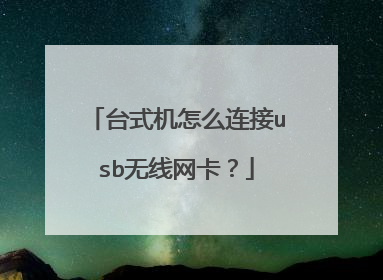 台式机怎么连接usb无线网卡?