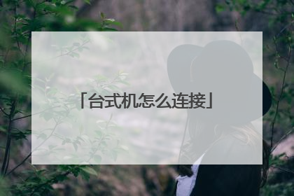 台式机怎么连接