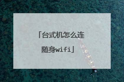 台式机怎么连随身wifi
