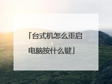 台式机怎么重启电脑按什么键
