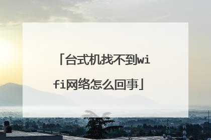 台式机找不到wifi网络怎么回事