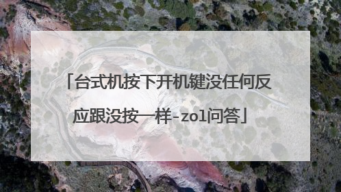 台式机按下开机键没任何反应跟没按一样-zol问答