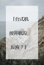台式机按开机没反应?