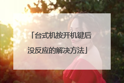 台式机按开机键后没反应的解决方法