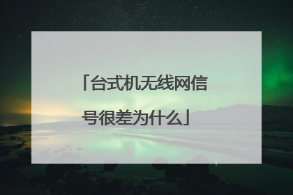 台式机无线网信号很差为什么