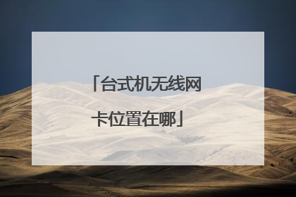 台式机无线网卡位置在哪