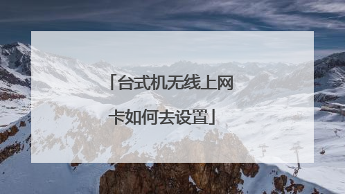 台式机无线上网卡如何去设置
