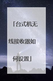 台式机无线接收器如何设置