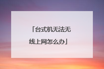 台式机无法无线上网怎么办