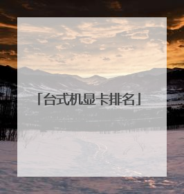 台式机显卡排名