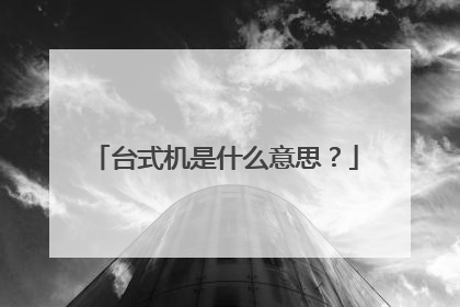 台式机是什么意思？