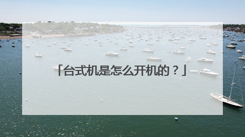 台式机是怎么开机的?