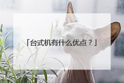 台式机有什么优点?