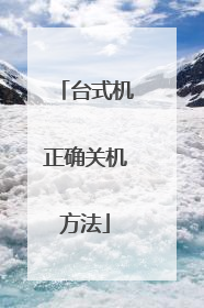 台式机正确关机方法
