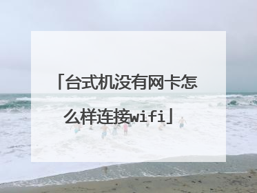 台式机没有网卡怎么样连接wifi