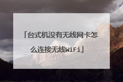 台式机没有无线网卡怎么连接无线WiFi