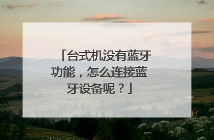 台式机没有蓝牙功能,怎么连接蓝牙设备呢?