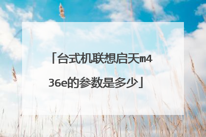 台式机联想启天m436e的参数是多少