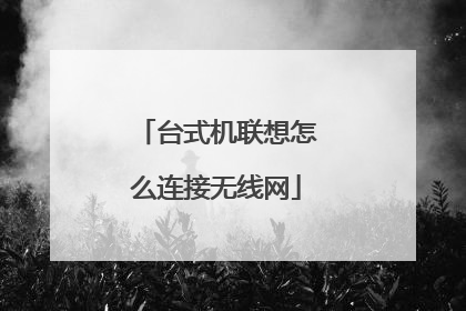 台式机联想怎么连接无线网