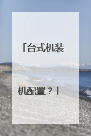 台式机装机配置？