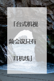 台式机视频会议只有耳机线