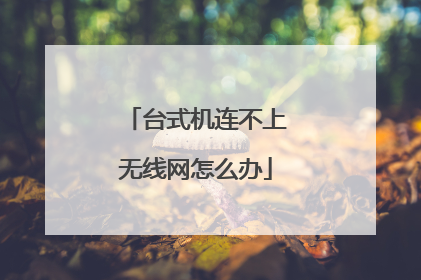 台式机连不上无线网怎么办