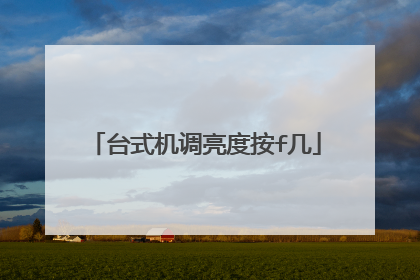 台式机调亮度按f几