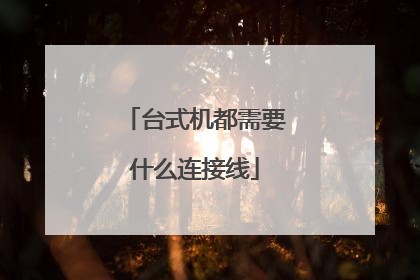 台式机都需要什么连接线