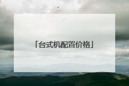 台式机配置价格