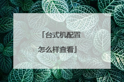 台式机配置怎么样查看