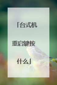 台式机重启键按什么