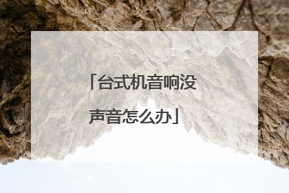 台式机音响没声音怎么办