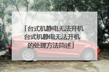 台式机静电无法开机 台式机静电无法开机的处理方法简述