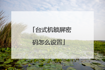 台式机锁屏密码怎么设置