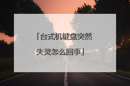 台式机键盘突然失灵怎么回事