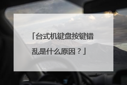 台式机键盘按键错乱是什么原因？
