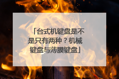 台式机键盘是不是只有两种?机械键盘与薄膜键盘