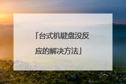 台式机键盘没反应的解决方法