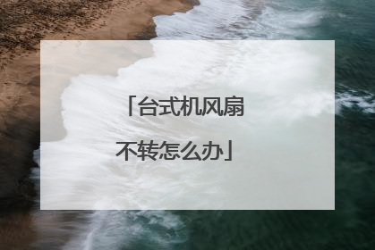 台式机风扇不转怎么办