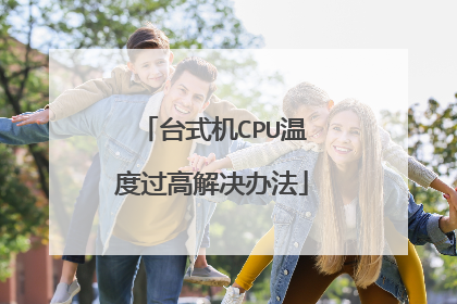 台式机CPU温度过高解决办法