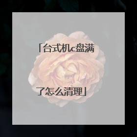 台式机c盘满了怎么清理