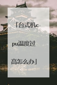 台式机cpu温度过高怎么办