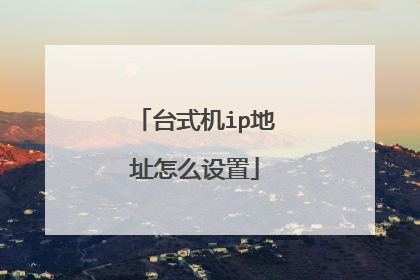 台式机ip地址怎么设置