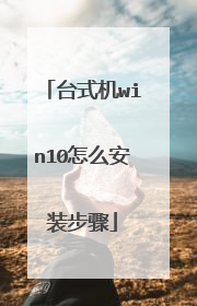 台式机win10怎么安装步骤