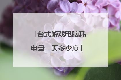 台式游戏电脑耗电量一天多少度