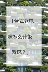 台式老电脑怎么升级系统？