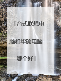 台式联想电脑和华硕电脑哪个好