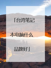 台湾笔记本电脑什么品牌好