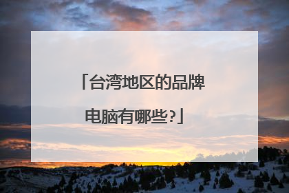 台湾地区的品牌电脑有哪些?