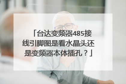 台达变频器485接线引脚图是看水晶头还是变频器本体插孔?